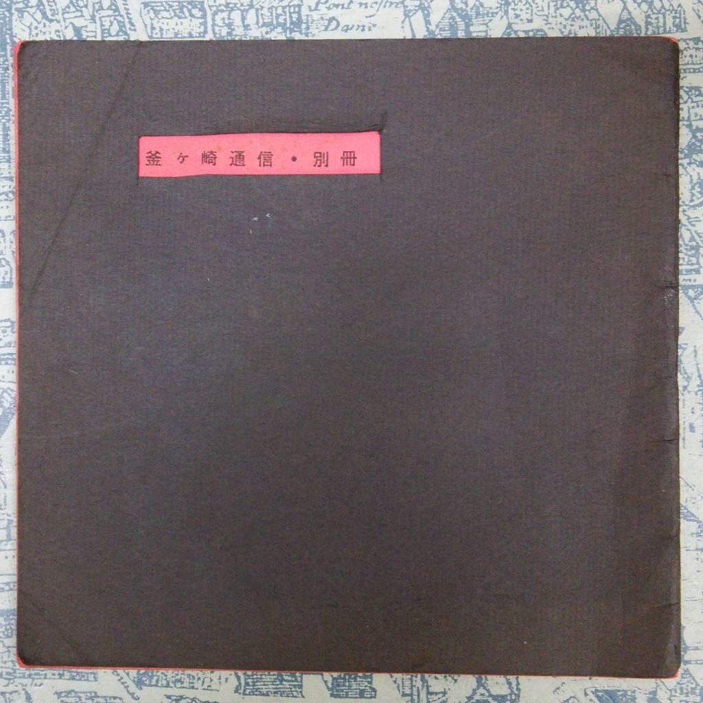 寺島珠雄　詩・エッセイ集（１９８７～１９９８）１９９９年　現代詩神戸研究会 寺島珠雄の詩の紹介－情況資料71・5