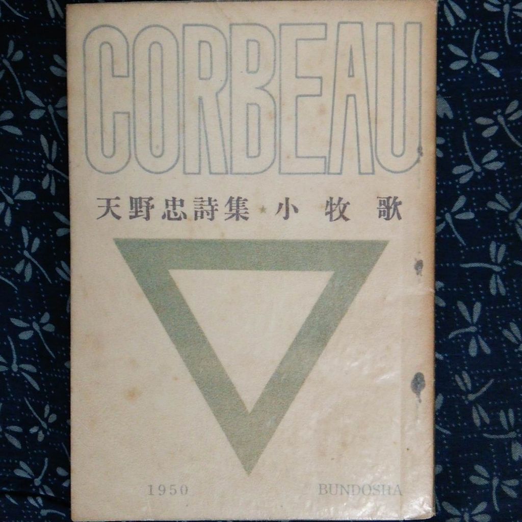 天野忠の本 : 古書 西荻モンガ堂のblog 天野忠の本 : 古書 西荻モンガ堂のblog