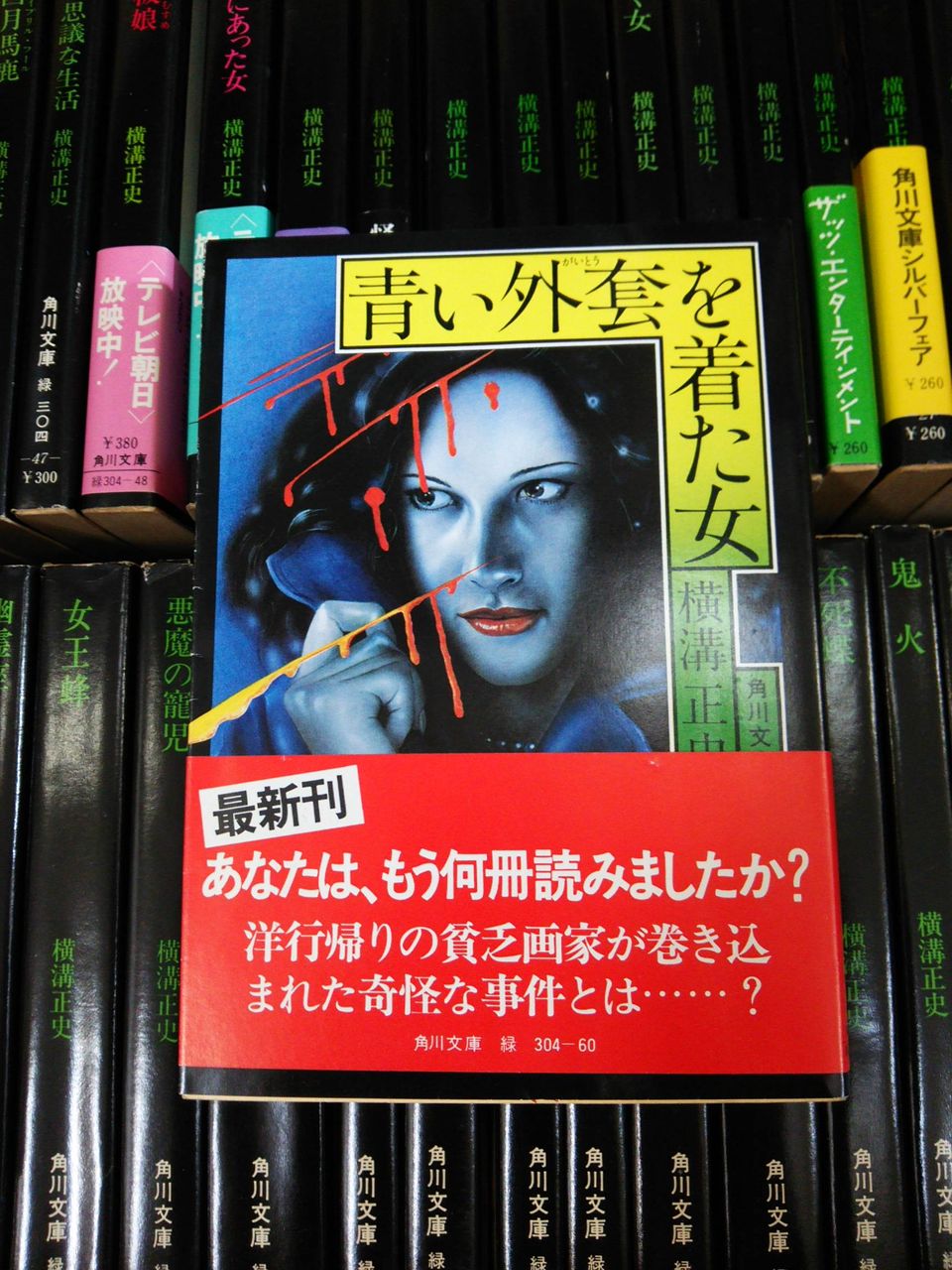 横溝正史の文庫本 古書 西荻モンガ堂のblog 横溝正史の文庫本 古書 西荻モンガ堂のblog