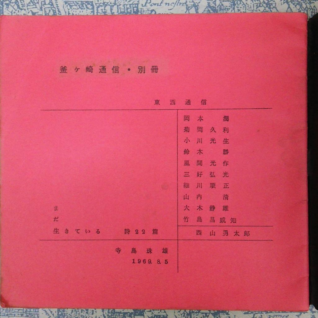 寺島珠雄　詩・エッセイ集（１９８７～１９９８）１９９９年　現代詩神戸研究会 寺島珠雄の詩の紹介－情況資料71・5