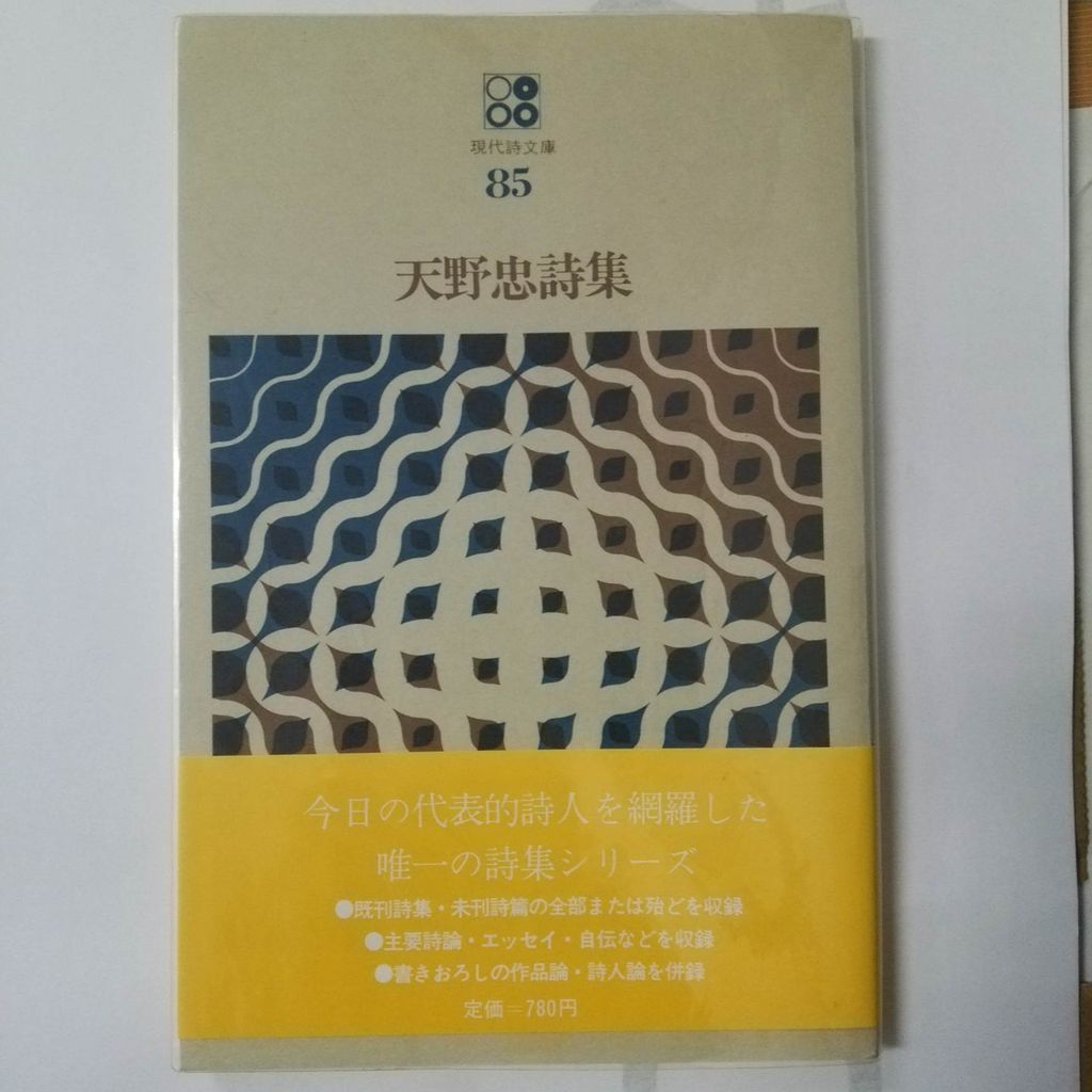 天野忠の本 : 古書 西荻モンガ堂のblog 天野忠の本 : 古書 西荻モンガ堂のblog
