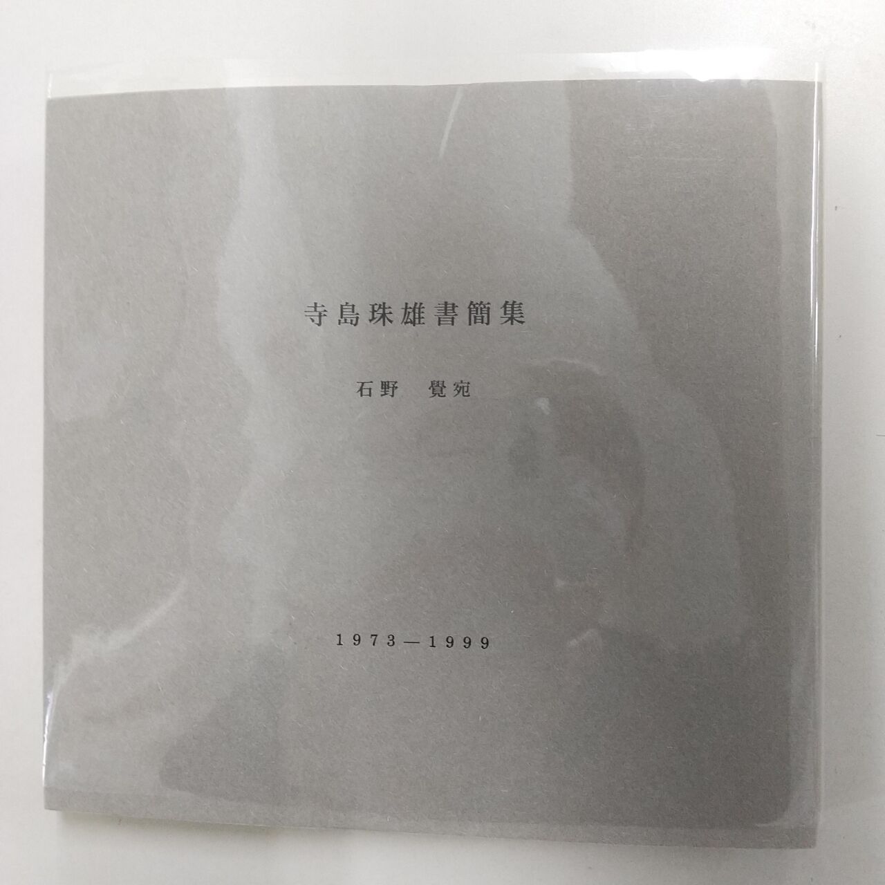 寺島珠雄　詩・エッセイ集（１９８７～１９９８）１９９９年　現代詩神戸研究会 寺島珠雄の詩の紹介－情況資料71・5