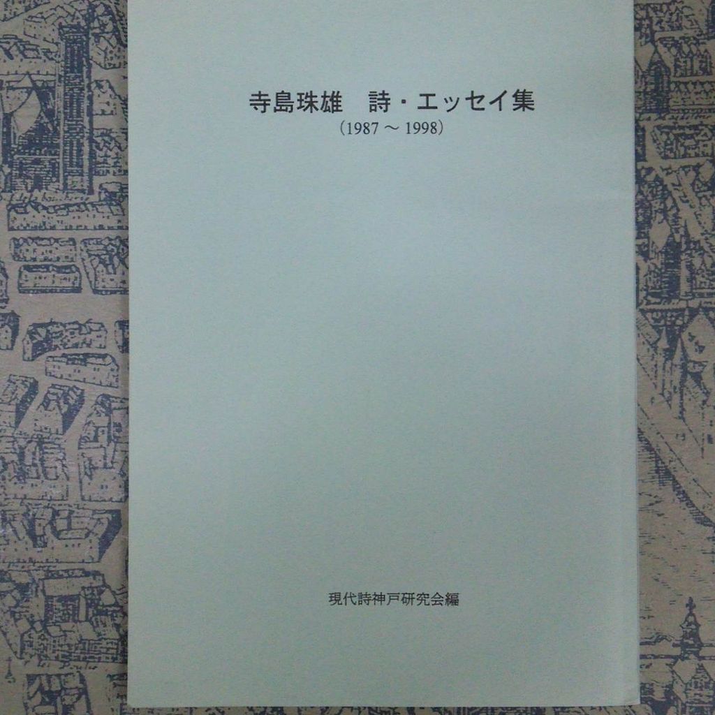 寺島珠雄　詩・エッセイ集（１９８７～１９９８）１９９９年　現代詩神戸研究会 寺島珠雄の詩の紹介－情況資料71・5