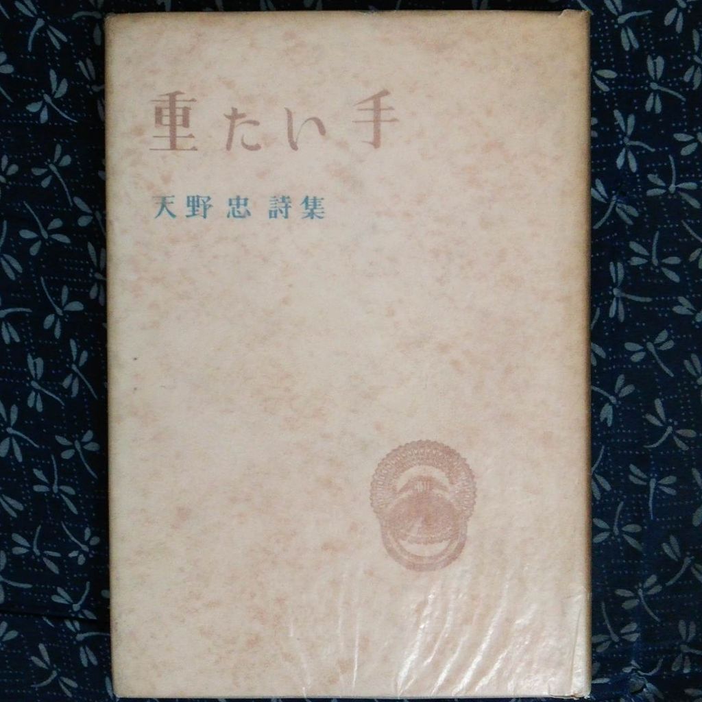 天野忠の本 : 古書 西荻モンガ堂のblog 天野忠の本 : 古書 西荻モンガ堂のblog