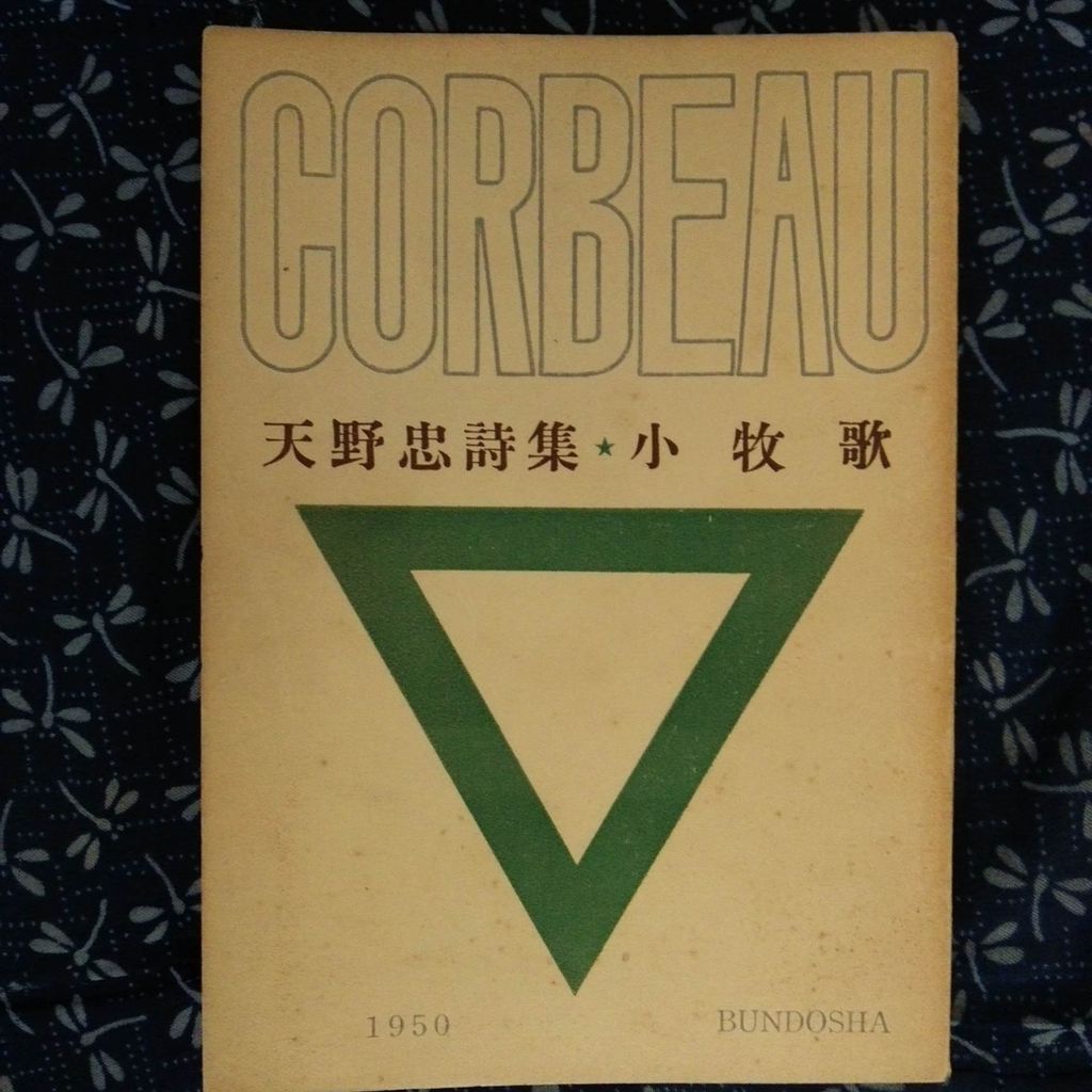 天野忠の本 : 古書 西荻モンガ堂のblog 天野忠の本 : 古書 西荻モンガ堂のblog