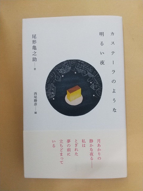 尾形亀之助の本 : 古書 西荻モンガ堂のblog