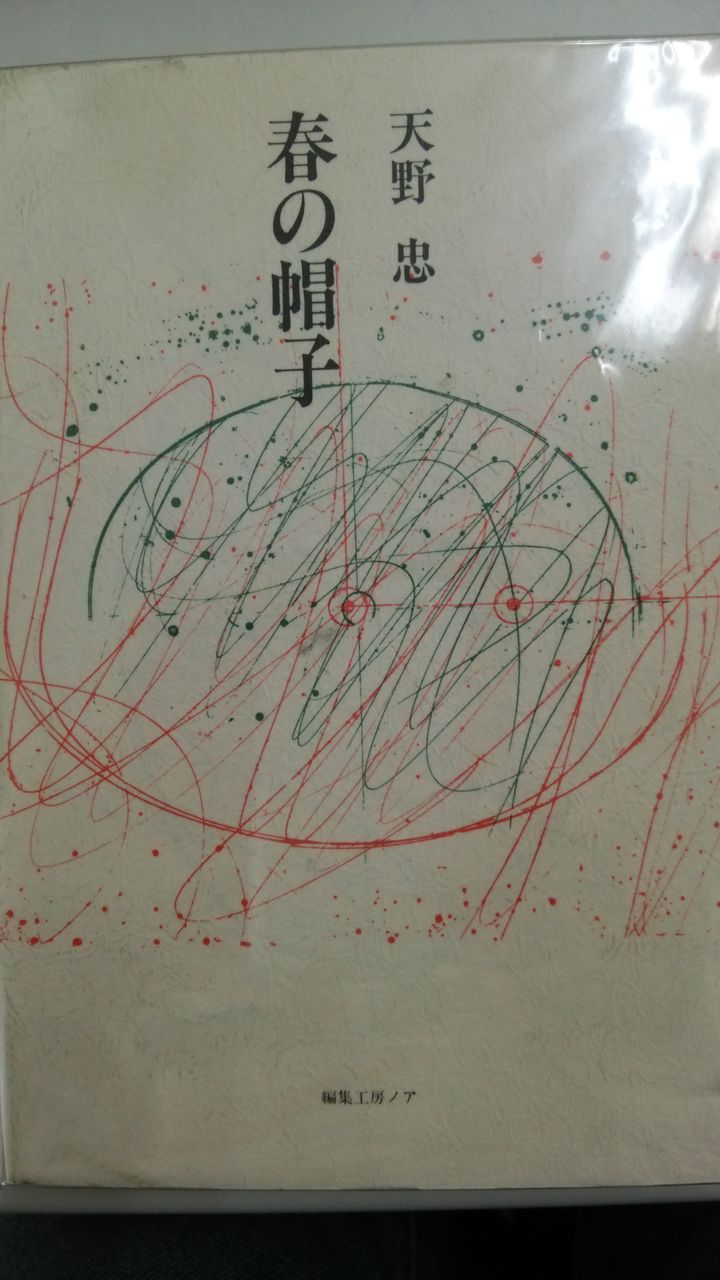 天野忠の本 : 古書 西荻モンガ堂のblog 天野忠の本 : 古書 西荻モンガ堂のblog