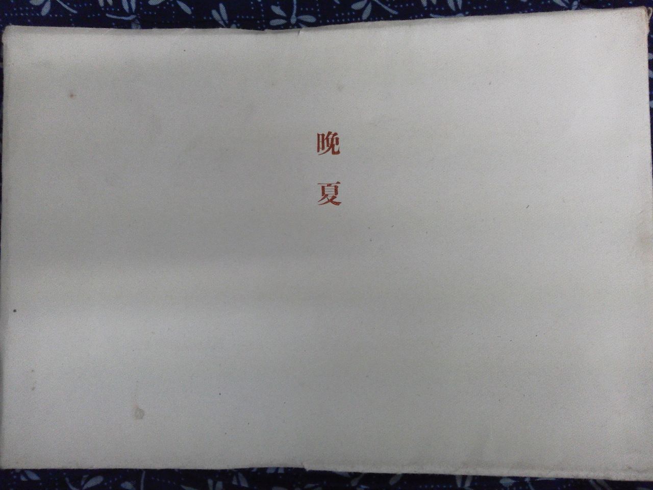 本の品出し：金子晋 【永田耕衣 俳句世界】創文社、金子晋:編【永田耕