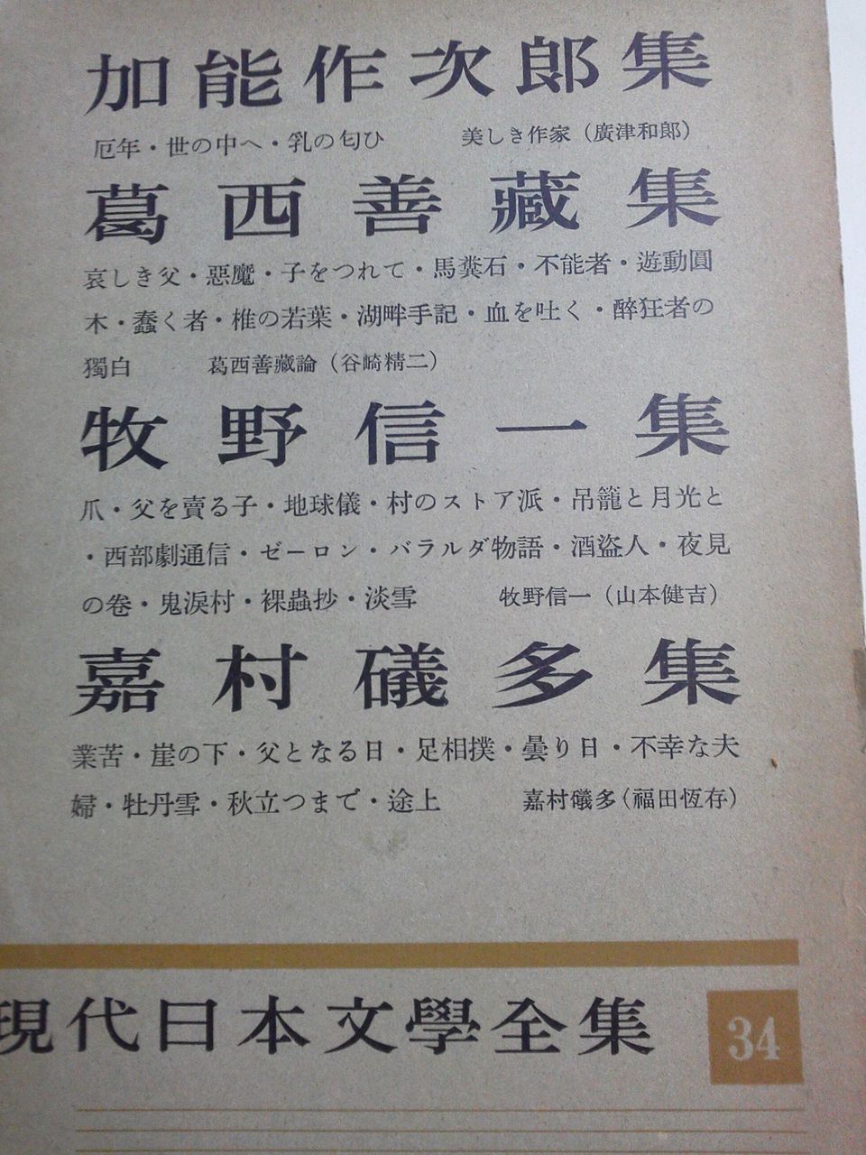 葛西善蔵　嘉村礒多　日本文学全集31　集英社 Amazon.co.jp: 嘉村礒多集 (新潮文庫 B 6-2) : 嘉村 礒多, 山本