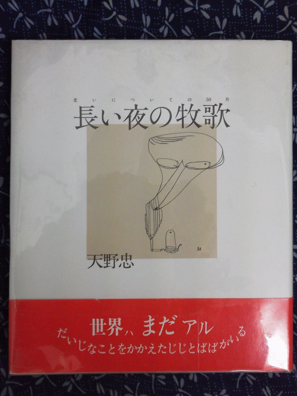 天野忠の本 : 古書 西荻モンガ堂のblog 天野忠の本 : 古書 西荻モンガ堂のblog