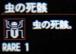 虫の死骸