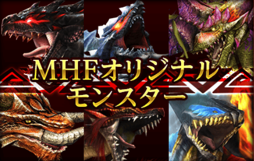 mhf　モンスター