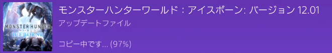アップデート アイスボーン