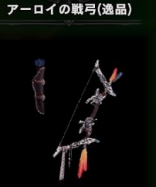 アーロイの戦弓