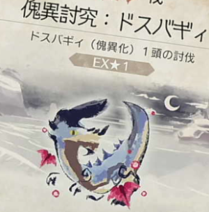 ドスバギィ クエスト