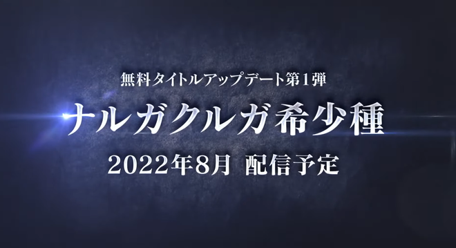 ナルガクルガ希少種 配信決定