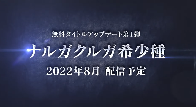 ナルガクルガ希少種　配信決定