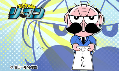 でんじゃらすリーマン