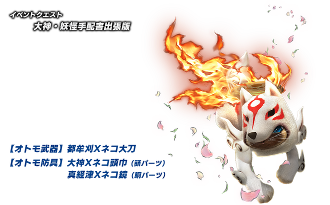 大神　コラボ装備