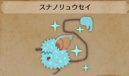 スナノリュウセイ