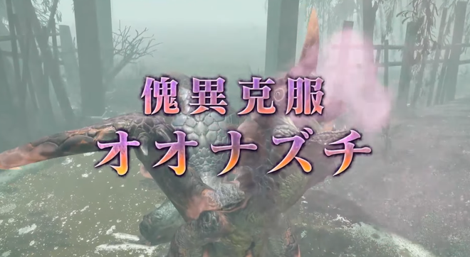 克服オオナズチ