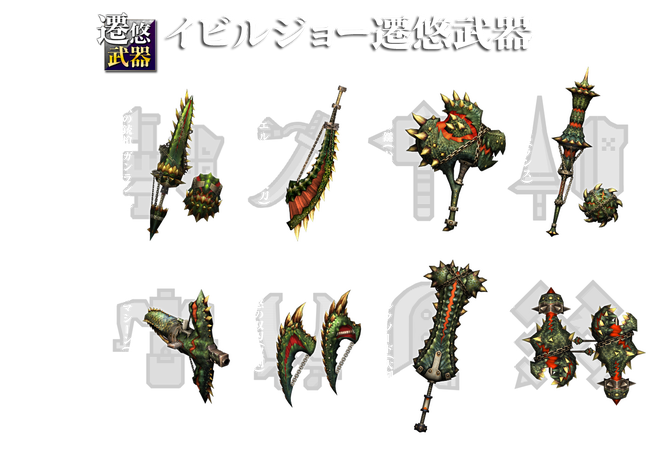 イビルジョー 武器 f