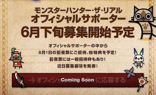 前夜祭に招待も オフィシャルサポーターを募集のusj モンスターハンター ザ リアル に参加したい モンハンネタブログ 前夜祭に招待も オフィシャルサポーターを募集のusj モンスターハンター ザ リアル に参加したい モンハンネタブログ