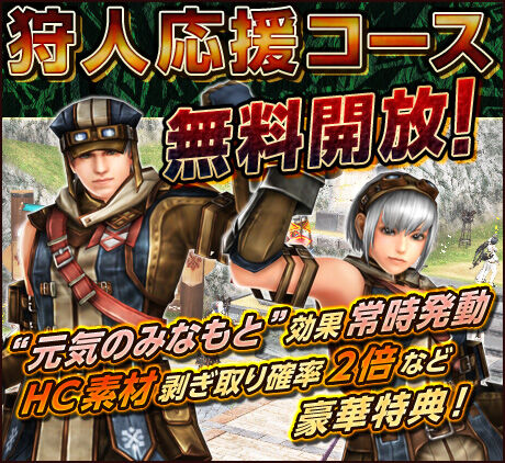 Mhf モンハンフロンティア最強の課金コースが無料 モンハンネット速報
