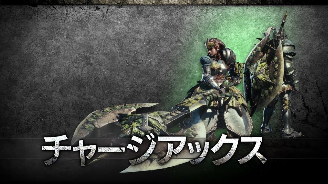 Mhw ぶっちゃけチャージアックスって難しいよなwww モンスターハンターワールド攻略まとめ情報局 Mhw ぶっちゃけチャージアックスって難しいよなwww モンスターハンターワールド攻略まとめ情報局