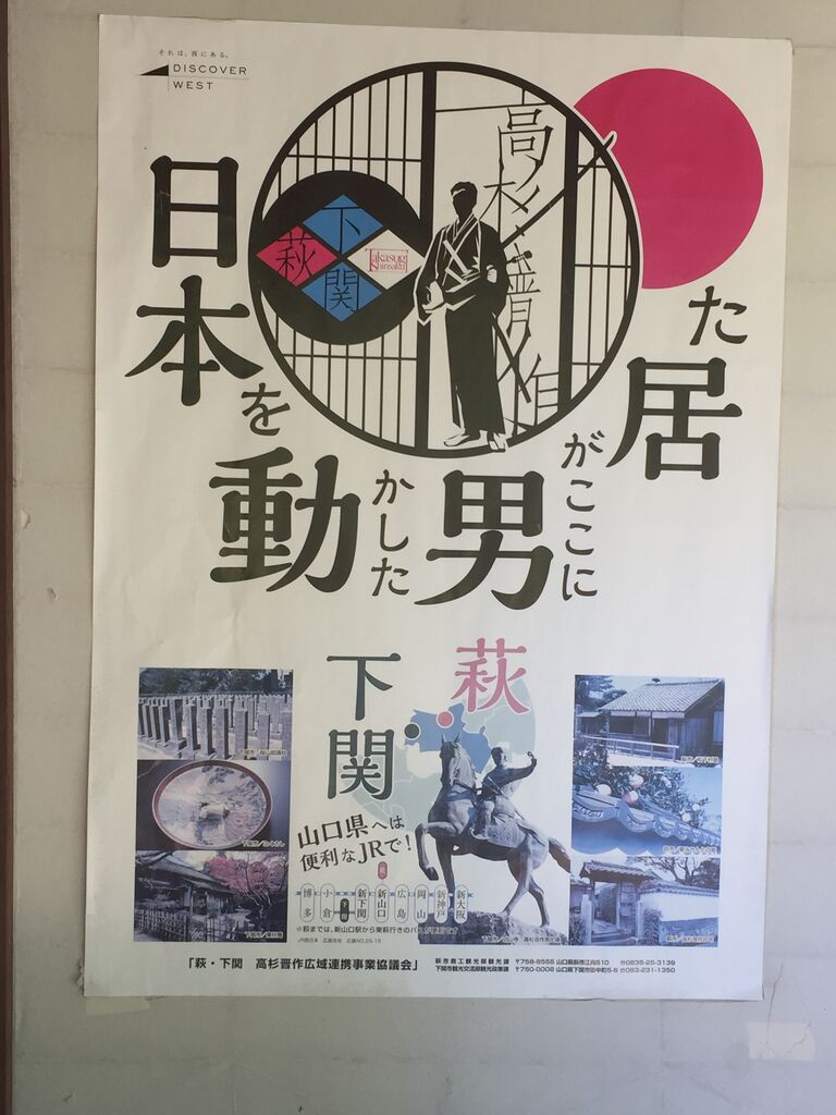 高杉晋作 命日 バンカラ主将の都島肩こり腰痛センター 大阪市 ほのぼの治療日記