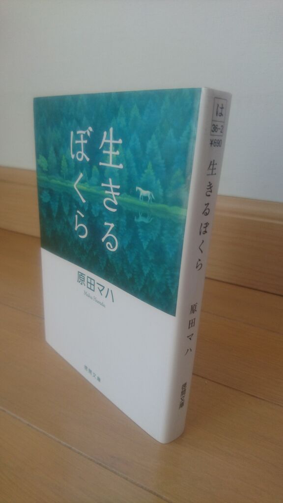 読了 生きるぼくら スペっちのノート52 読了 生きるぼくら スペっちのノート52