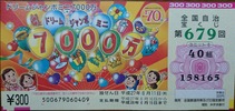 ドリームジャンボミニ7000万