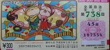全国自治宝くじ第738回5等3000円6等300円