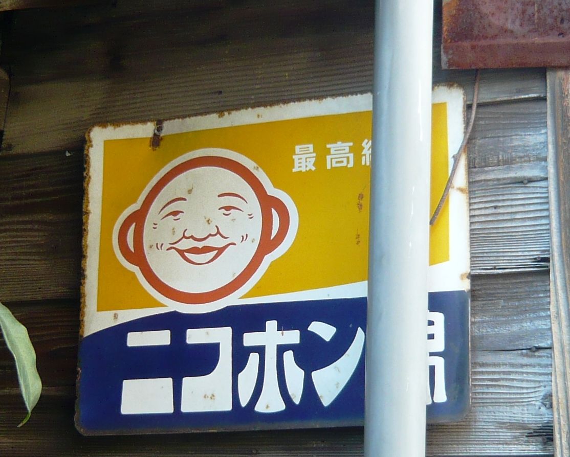ホーロー看板ニコホン綿 ホーロー看板ニコホン綿 - メルカリ