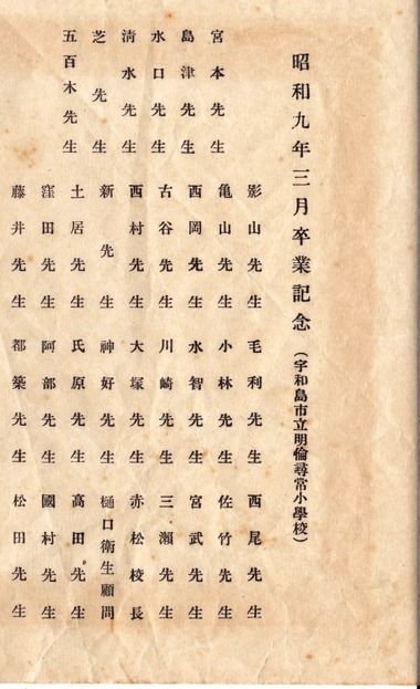 00-昭和9年3月卒業記念(明倫尋常小学校(名前)
