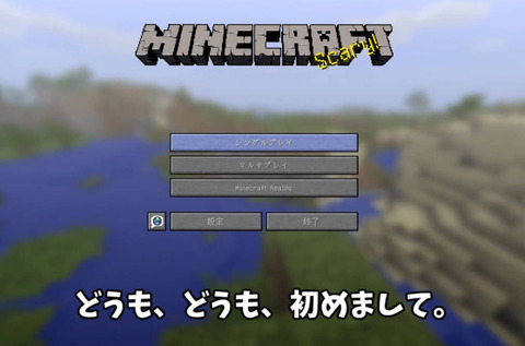 マイクラ実況最初