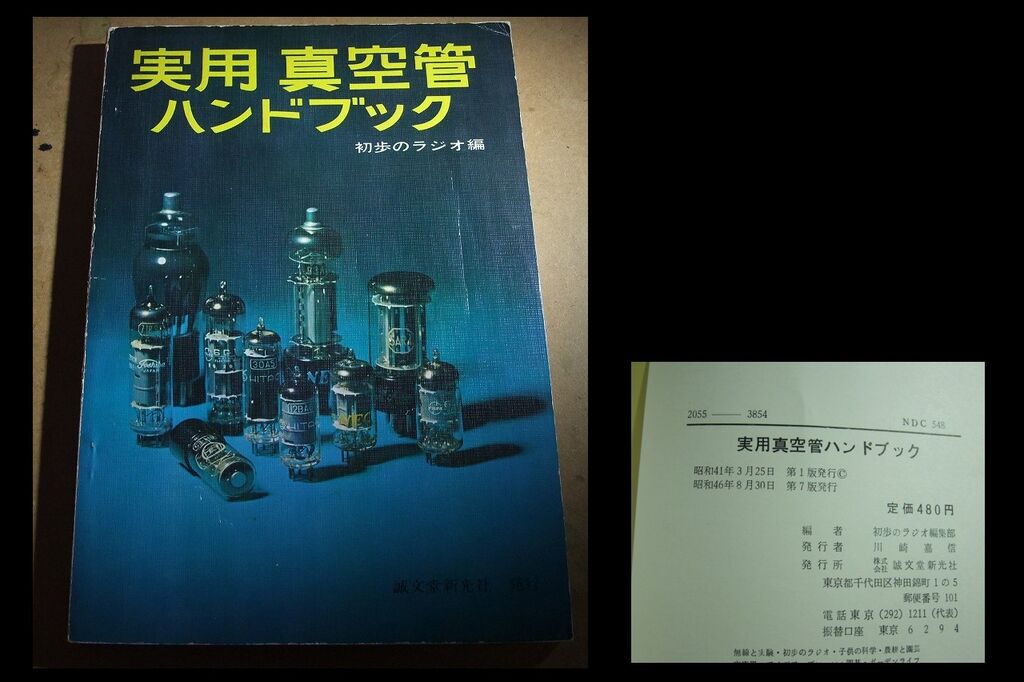 実用真空管ハンドブック☆初歩のラジオ編集部/編 誠文堂新光社