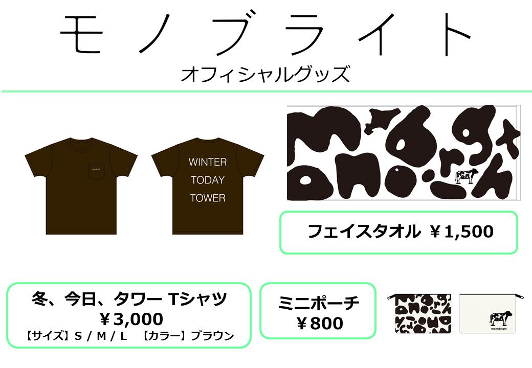 ワンマン限定グッズ解禁 モノブライト Staff Blog ワンマン限定グッズ解禁 モノブライト Staff Blog