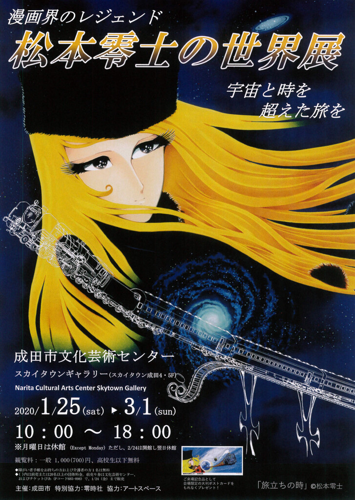松本零士の世界展 開催 零時社公式サイト 開設 鮫乗りのblog 松本零士の世界展 開催 零時社公式サイト 開設 鮫乗りのblog