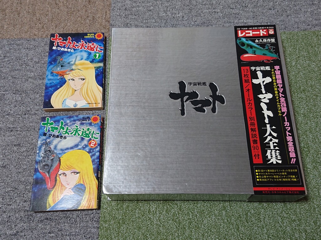 LPレコード 宇宙戦艦ヤマト 大全集 【永久保存盤】13枚組 別冊解説書付