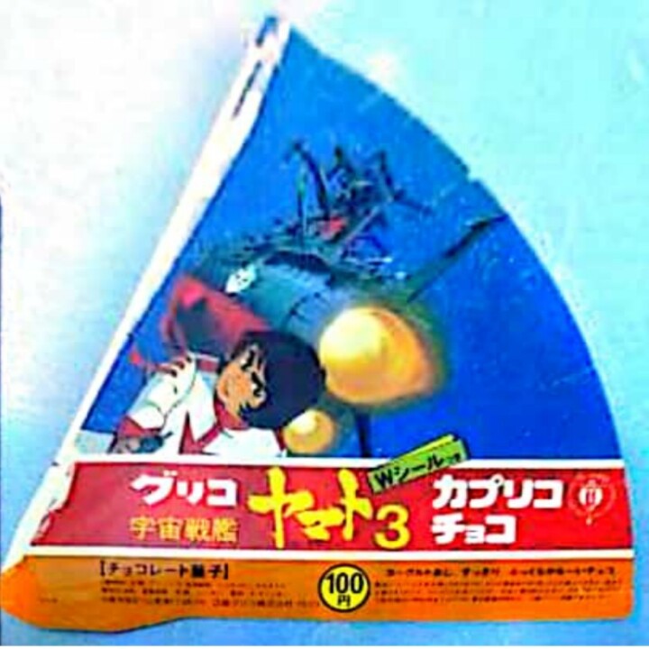 宇宙戦艦ヤマト「栄光の軌跡」グリコ編 : 鮫乗りのBlog