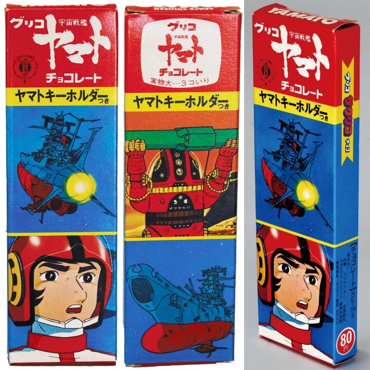 宇宙戦艦ヤマト「栄光の軌跡」グリコ編 : 鮫乗りのBlog 