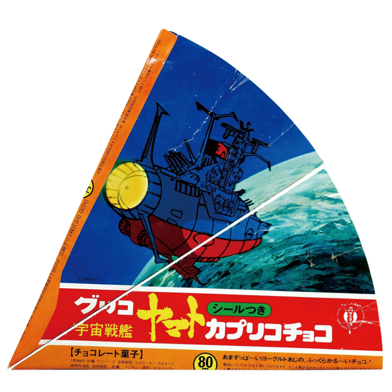 宇宙戦艦ヤマト「栄光の軌跡」グリコ編 : 鮫乗りのBlog 宇宙戦艦ヤマト「栄光の軌跡」グリコ編 : 鮫乗りのBlog