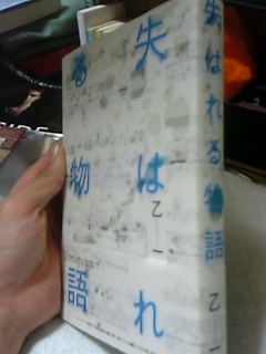 失はれる物語 ﾓﾉｸﾛｾｶｲ