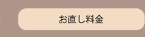 お直し料金ページへ