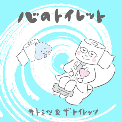 心のトイレット_jacket