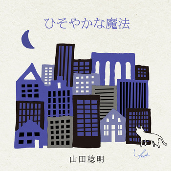 ひそやかな魔法_jacket