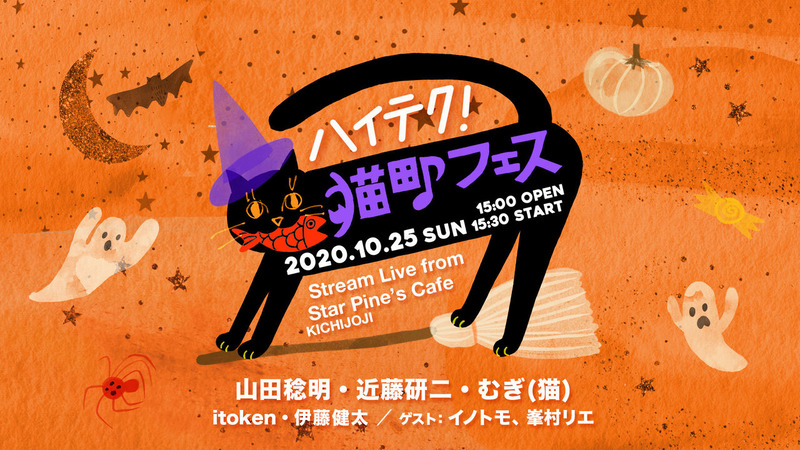 2020_猫町フェス吉祥寺