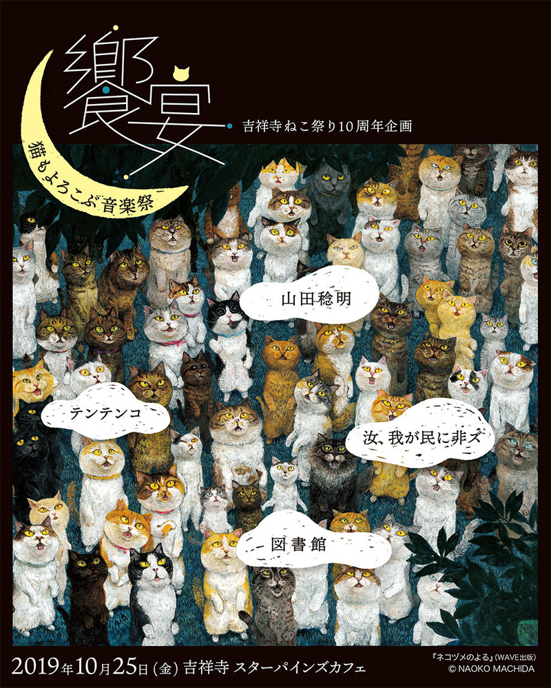 吉祥寺ねこ祭り_饗宴_flyer_2