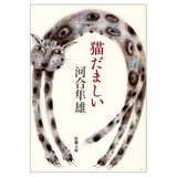 ねこだましい